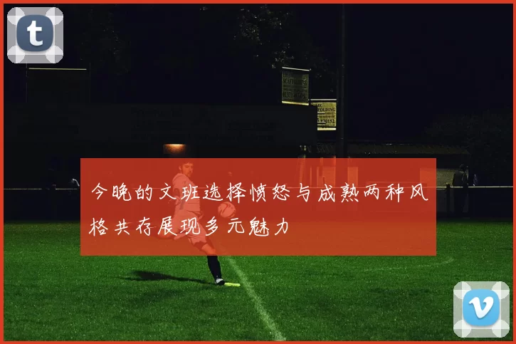 今晚的文班选择愤怒与成熟两种风格共存展现多元魅力