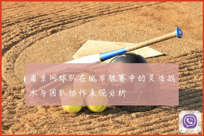南京网球队在城市联赛中的灵活战术与团队协作表现分析
