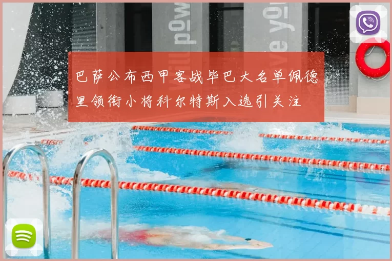 巴萨公布西甲客战毕巴大名单佩德里领衔小将科尔特斯入选引关注