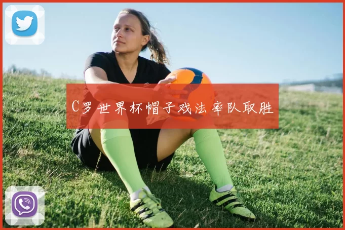 C罗世界杯帽子戏法率队取胜