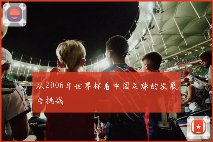 从2006年世界杯看中国足球的发展与挑战