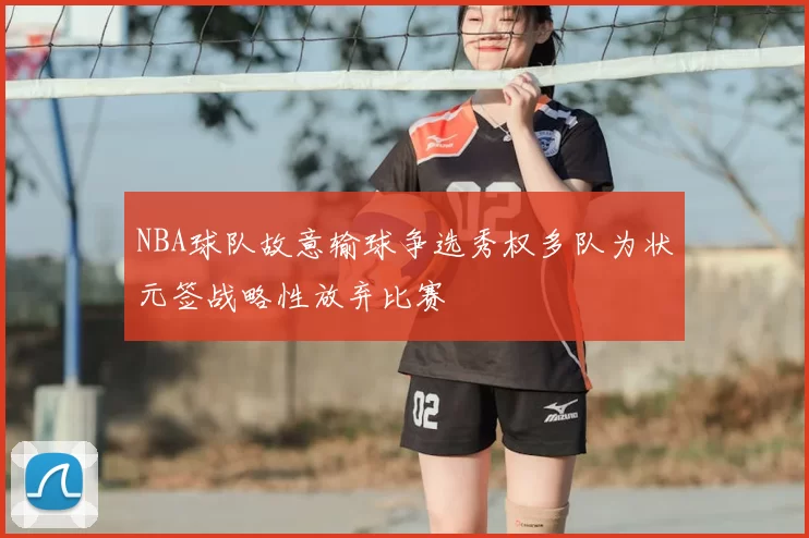 NBA球队故意输球争选秀权多队为状元签战略性放弃比赛