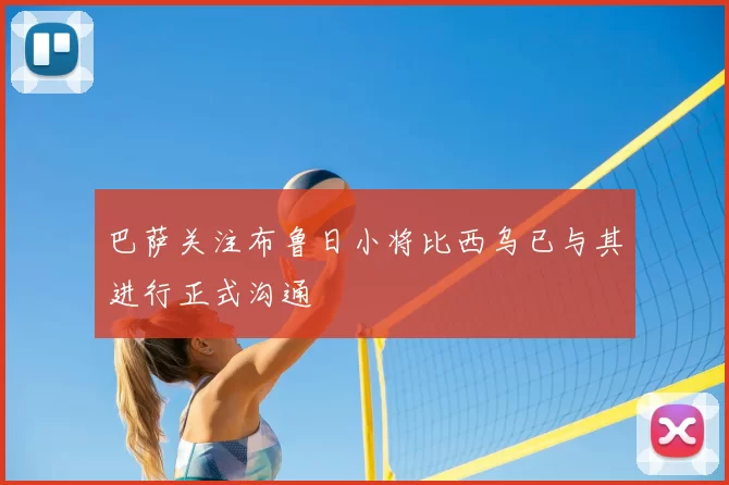 巴萨关注布鲁日小将比西乌已与其进行正式沟通