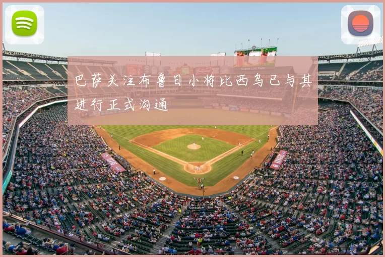 巴萨关注布鲁日小将比西乌已与其进行正式沟通
