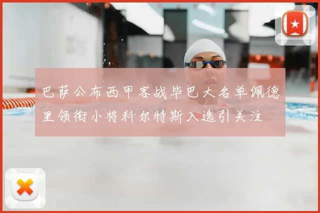 巴萨公布西甲客战毕巴大名单佩德里领衔小将科尔特斯入选引关注