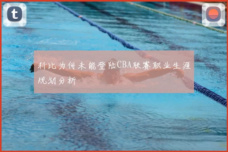 科比为何未能登陆CBA联赛职业生涯规划分析