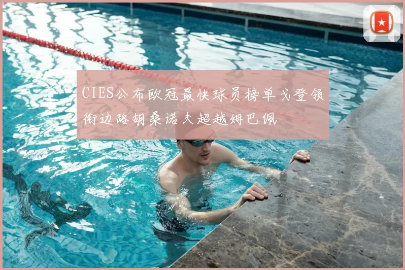 CIES公布欧冠最快球员榜单戈登领衔边路胡桑诺夫超越姆巴佩