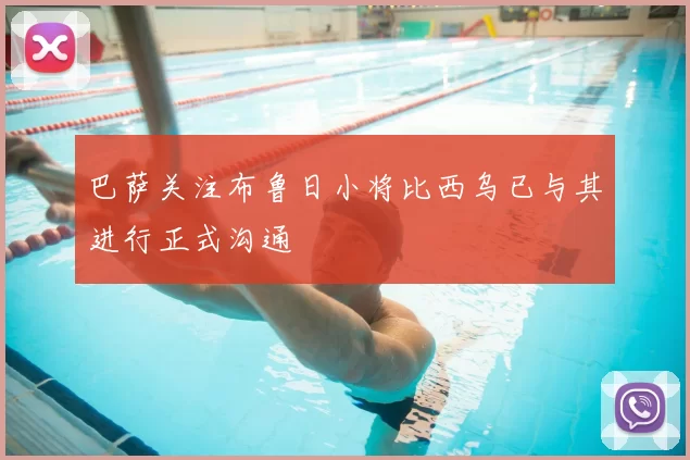 巴萨关注布鲁日小将比西乌已与其进行正式沟通