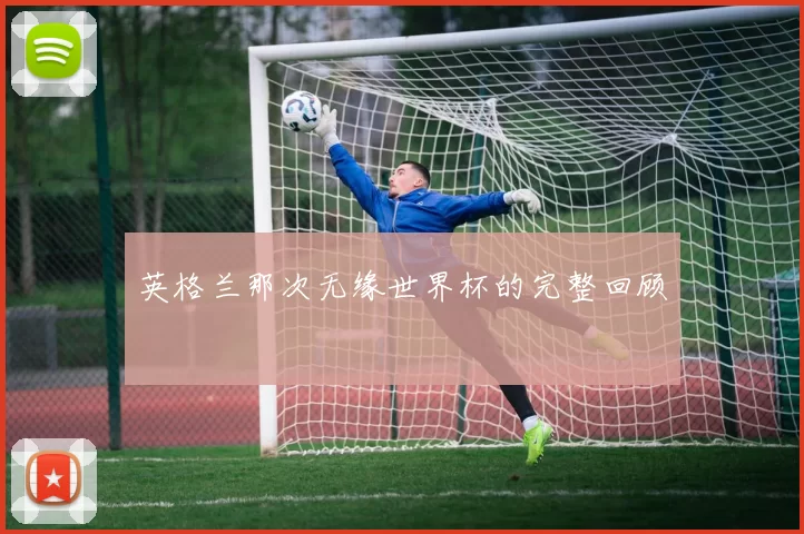 英格兰那次无缘世界杯的完整回顾