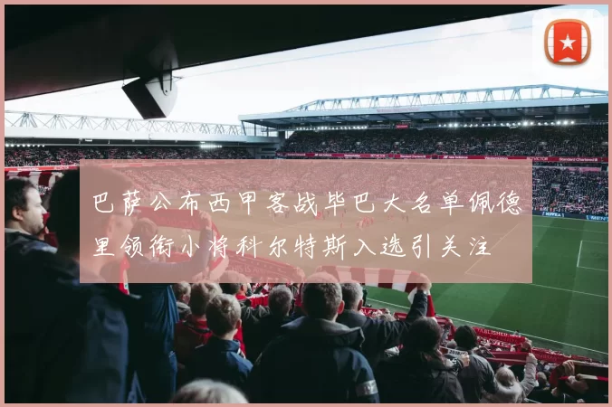 巴萨公布西甲客战毕巴大名单佩德里领衔小将科尔特斯入选引关注