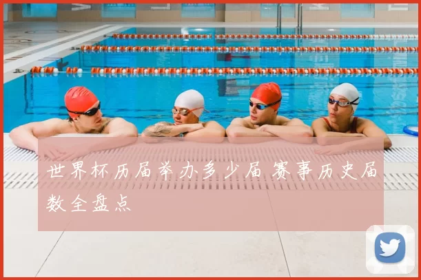 世界杯历届举办多少届 赛事历史届数全盘点