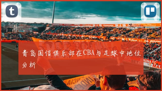 青岛国信俱乐部在CBA与足球中地位分析