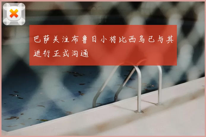 巴萨关注布鲁日小将比西乌已与其进行正式沟通