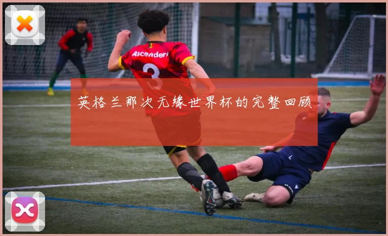 英格兰那次无缘世界杯的完整回顾