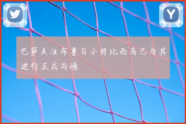 巴萨关注布鲁日小将比西乌已与其进行正式沟通