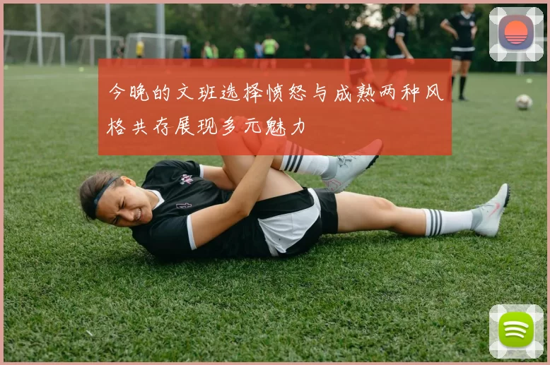 今晚的文班选择愤怒与成熟两种风格共存展现多元魅力