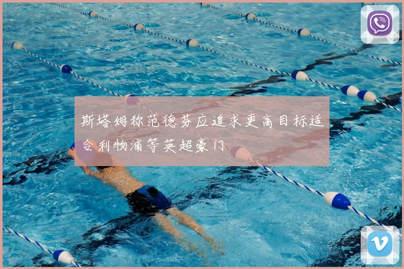 斯塔姆称范德芬应追求更高目标适合利物浦等英超豪门
