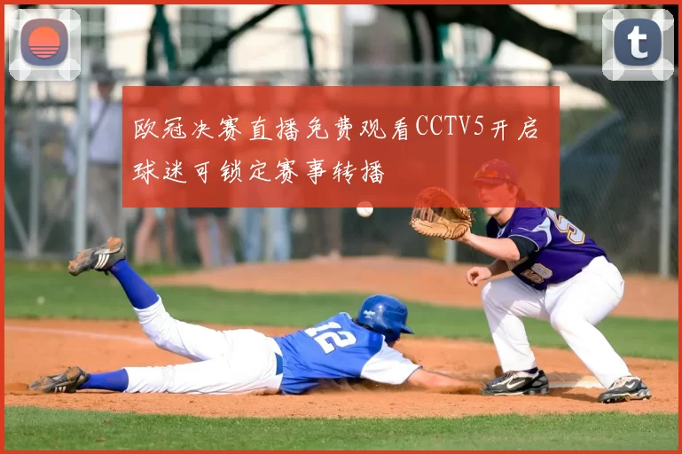 欧冠决赛直播免费观看CCTV5开启 球迷可锁定赛事转播