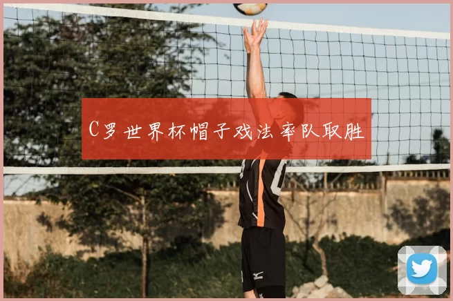 C罗世界杯帽子戏法率队取胜