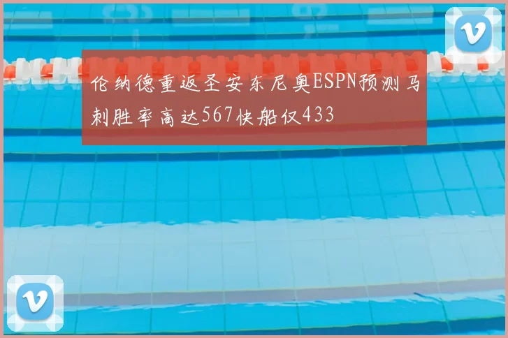 伦纳德重返圣安东尼奥ESPN预测马刺胜率高达567快船仅433