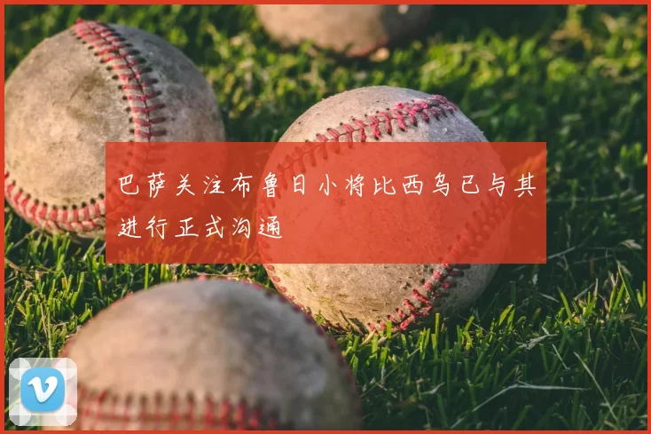 巴萨关注布鲁日小将比西乌已与其进行正式沟通