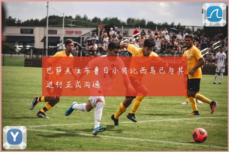 巴萨关注布鲁日小将比西乌已与其进行正式沟通