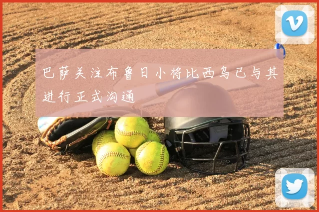 巴萨关注布鲁日小将比西乌已与其进行正式沟通