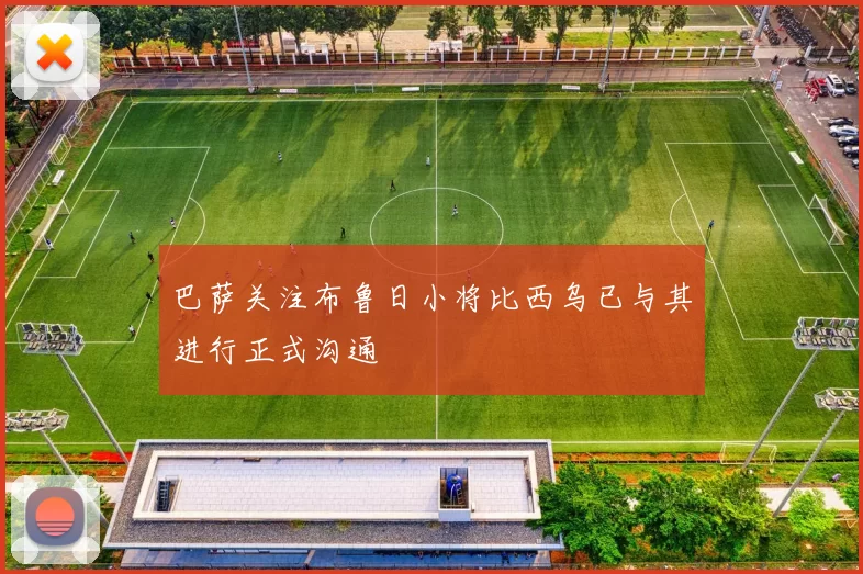 巴萨关注布鲁日小将比西乌已与其进行正式沟通