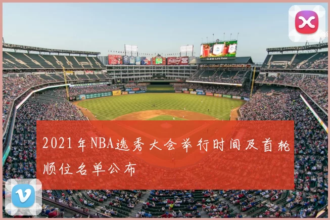 2021年NBA选秀大会举行时间及首轮顺位名单公布