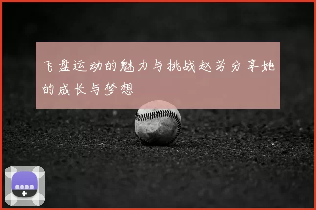 飞盘运动的魅力与挑战赵芳分享她的成长与梦想