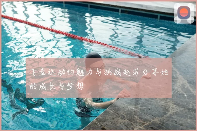 飞盘运动的魅力与挑战赵芳分享她的成长与梦想