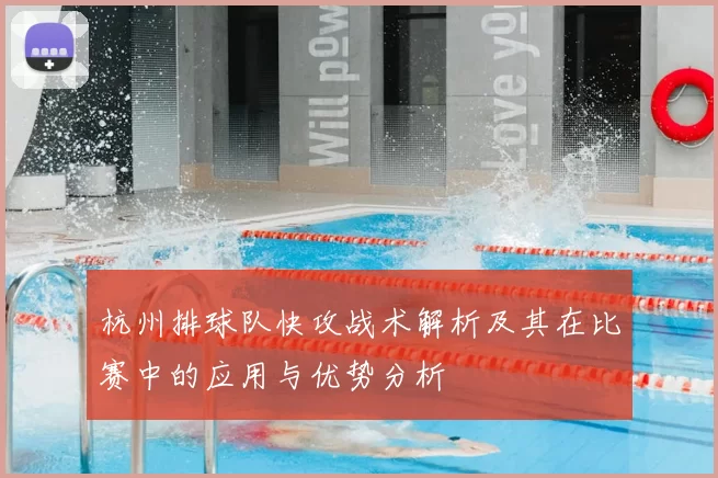 杭州排球队快攻战术解析及其在比赛中的应用与优势分析