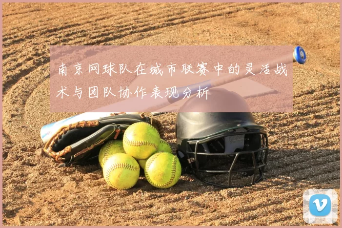 南京网球队在城市联赛中的灵活战术与团队协作表现分析