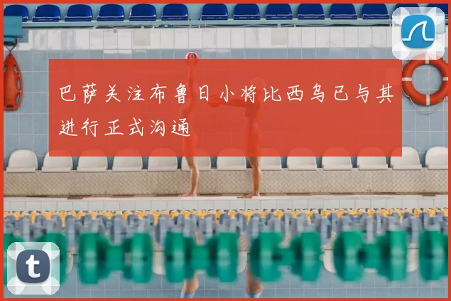巴萨关注布鲁日小将比西乌已与其进行正式沟通