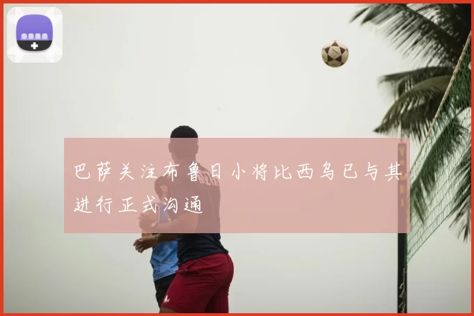 巴萨关注布鲁日小将比西乌已与其进行正式沟通