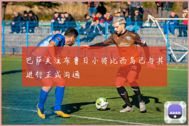 巴萨关注布鲁日小将比西乌已与其进行正式沟通