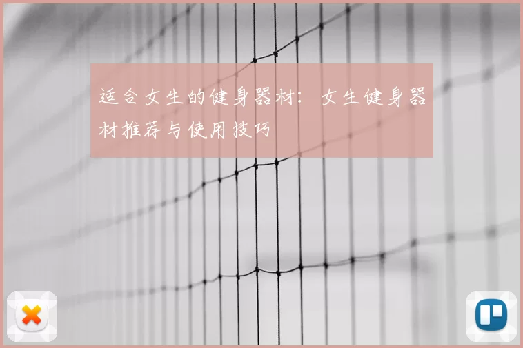 适合女生的健身器材:女生健身器材推荐与使用技巧