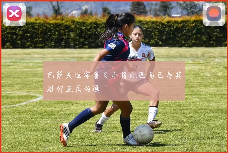 巴萨关注布鲁日小将比西乌已与其进行正式沟通