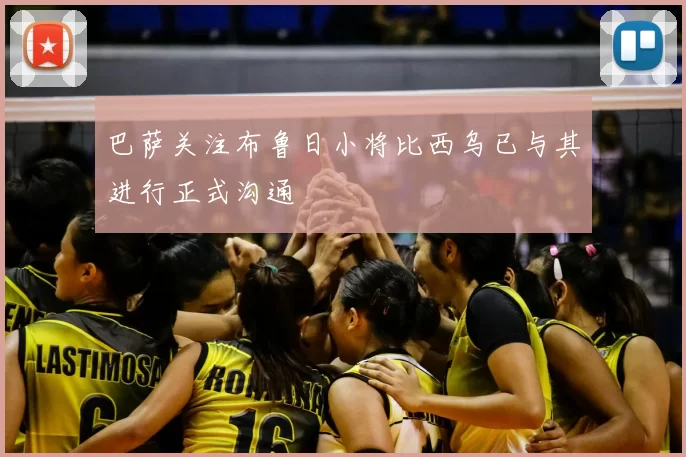巴萨关注布鲁日小将比西乌已与其进行正式沟通