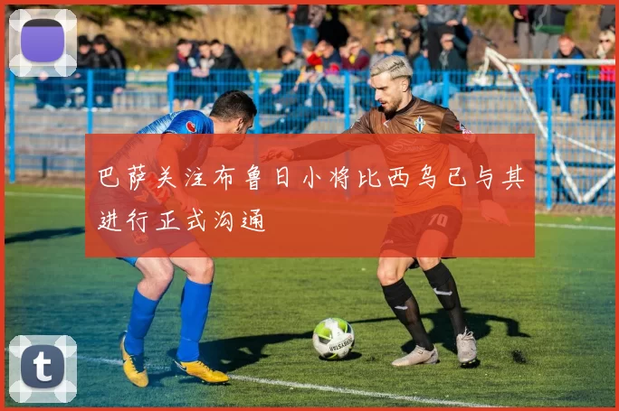 巴萨关注布鲁日小将比西乌已与其进行正式沟通
