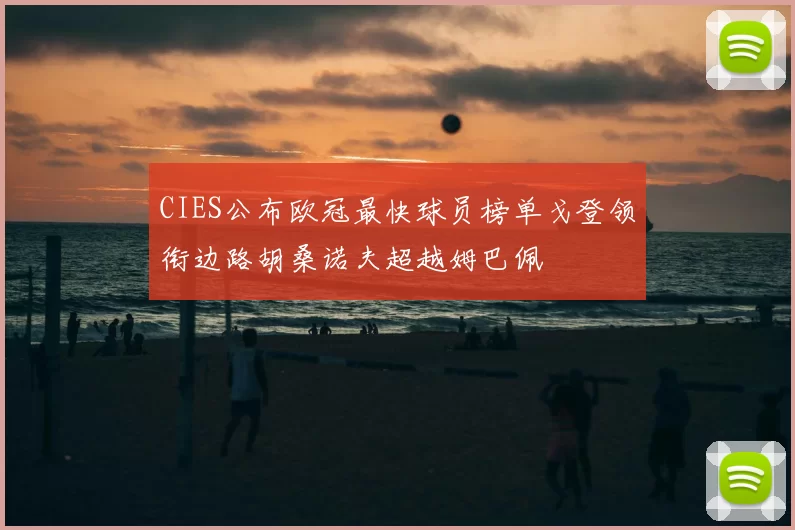 CIES公布欧冠最快球员榜单戈登领衔边路胡桑诺夫超越姆巴佩