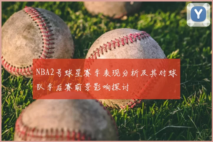 NBA2号球星赛季表现分析及其对球队季后赛前景影响探讨