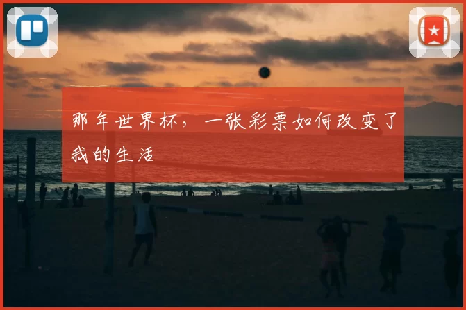 那年世界杯,一张彩票如何改变了我的生活