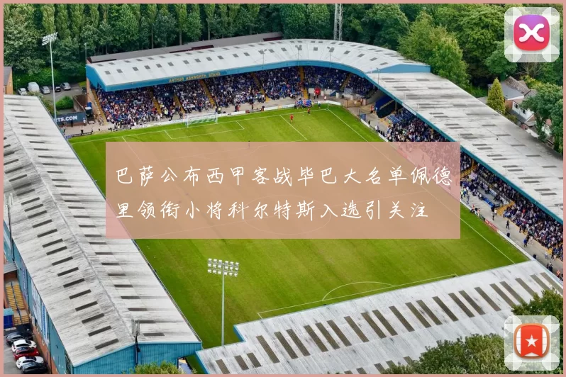 巴萨公布西甲客战毕巴大名单佩德里领衔小将科尔特斯入选引关注