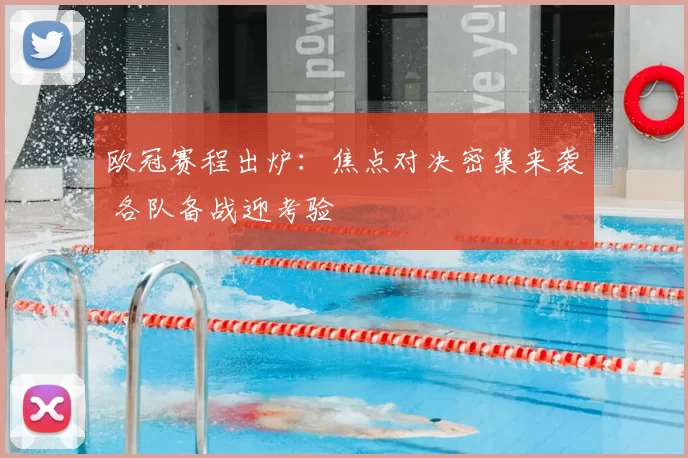 欧冠赛程出炉:焦点对决密集来袭 各队备战迎考验