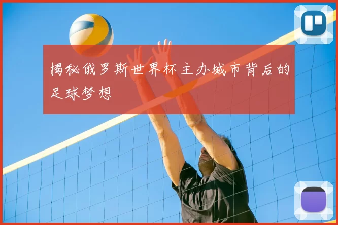 揭秘俄罗斯世界杯主办城市背后的足球梦想