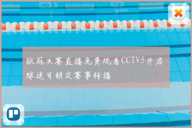 欧冠决赛直播免费观看CCTV5开启 球迷可锁定赛事转播