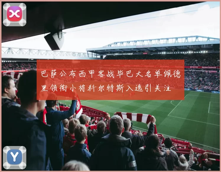 巴萨公布西甲客战毕巴大名单佩德里领衔小将科尔特斯入选引关注