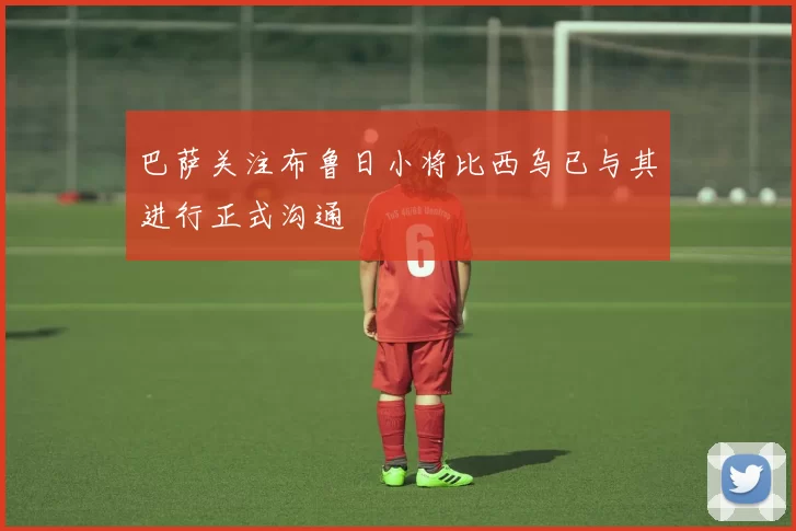 巴萨关注布鲁日小将比西乌已与其进行正式沟通