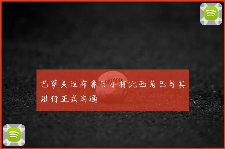 巴萨关注布鲁日小将比西乌已与其进行正式沟通